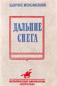 Книга Дальние снега