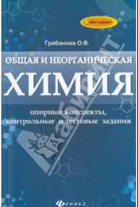 Книга Общая и неорганическая химия: опорные конспекты, контрольные и тестовые задания