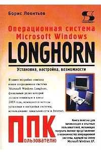 Книга Операционная система Microsoft Windows Longhorn. Установка, настройка, возможности