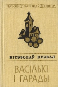 Книга Васількі і гарады