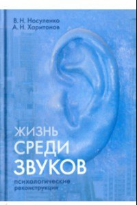 Книга Жизнь среди звуков. Психологические реконструкции