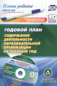 Книга Годовой план. Содержание деятельности образовательной организации на учебный год. Презентация, шаблоны  в электронном приложении