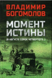 Книга Момент истины. В августе сорок четвертого…