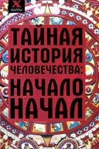 Книга Тайная история человечества. Начало начал