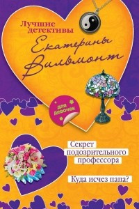 Книга Секрет подозрительного профессора. Куда исчез папа?