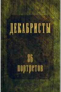 Книга Декабристы. 86 портретов