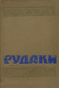 Книга Абу-Абдулло Рудаки. Избранное