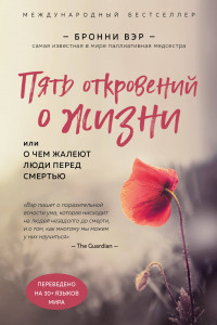 Книга Пять откровений о жизни