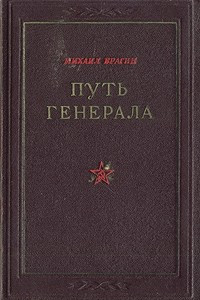 Книга Путь генерала