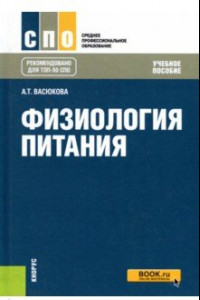 Книга Физиология питания (для СПО). Учебное пособие