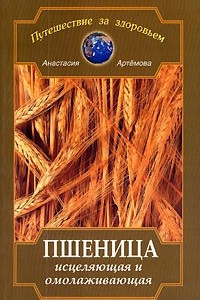 Книга Пшеница исцеляющая и омолаживающая