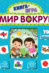 Книга Мир вокруг (с 70 окошками)