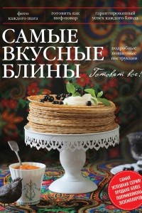 Книга Самые вкусные блины