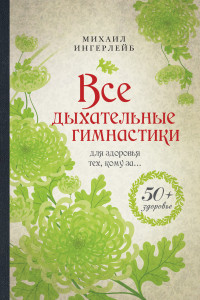 Книга Все дыхательные гимнастики. Для здоровья тех, кому за...