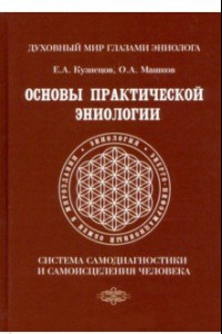 Книга Основы практической эниологии. Система самодиагностики и самоисцеления человека