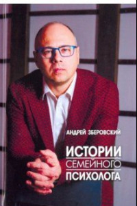 Книга Истории семейного психолога. Вся правда о семейной жизни и не только