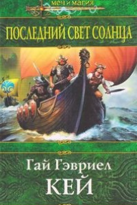 Книга Последний свет Солнца