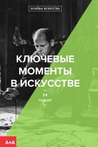 Книга Ключевые моменты в искусстве