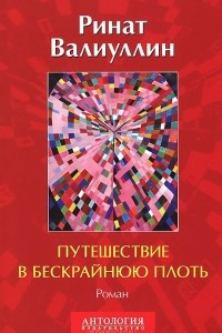 Книга Путешествие в бескрайнюю плоть