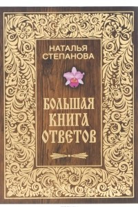 Книга Большая книга ответов