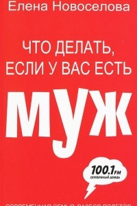 Книга Что делать, если у вас есть муж