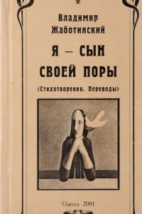 Книга Я - сын своей поры