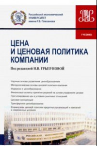 Книга Цены и ценовая политика компании. (Бакалавриат и магистратура). Учебник. (Бакалавриат). Учебник