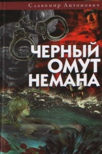 Книга Чёрный омут Нёмана