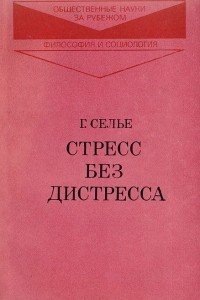 Книга Стресс без дистресса