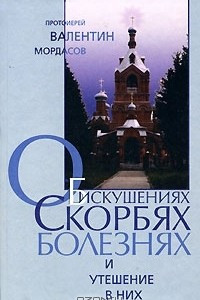 Книга Об искушениях, скорбях, болезнях и утешение в них