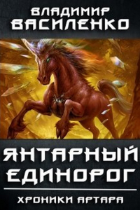 Книга Янтарный единорог