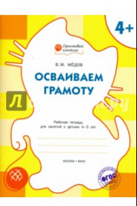 Книга Осваиваем грамоту. Рабочая тетрадь для занятий с детьми 4-5 лет. ФГОС ДО