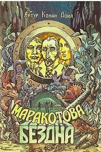 Книга Маракотова бездна. Затерянный мир. Рассказы