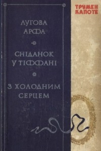 Книга Лугова арфа. Снiданок у Тiффанi. З холодним серцем