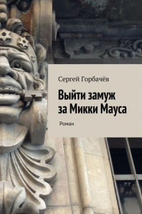 Книга Выйти замуж за Микки Мауса