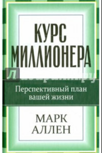 Книга Курс миллионера