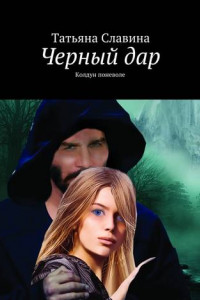 Книга Черный дар. Колдун поневоле