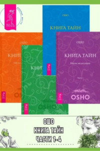 Книга Книга Тайн. Наука медитации. Части 1-4