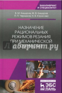 Книга Назначение рациональных режимов резания при механической обработке. Учебное пособие