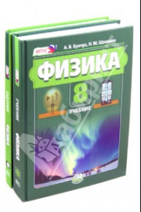 Книга Физика 8 класс. Учебник. В 2 частях. ФГОС