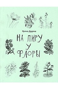 Книга На пиру у Флоры