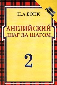 Книга Английский шаг за шагом. В 2 томах. Том 2