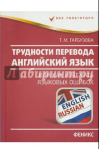 Книга Трудности перевода. Английский язык (или как избежать языковых ошибок)