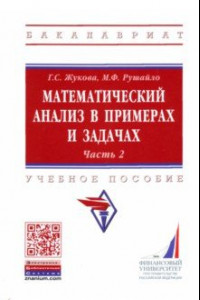 Книга Математический анализ в примерах и задачах. Учебное пособие. Часть 2