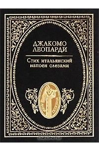 Книга Стих итальянский напоен слезами