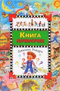 Книга Книга почемучек