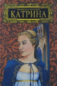 Книга Катрина - графиня де Монсальви. Том 7