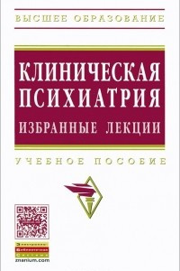 Книга Клиническая психиатрия. Избранные лекции. Учебное пособие