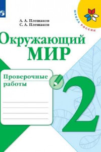 Книга Плешаков. Окружающий мир. Проверочные работы. 2 класс /ШкР