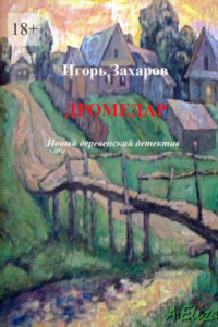 Книга Дромедар. Новый деревенский детектив. Киноповесть